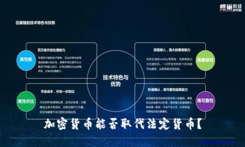 加密货币能否取代法定货币?