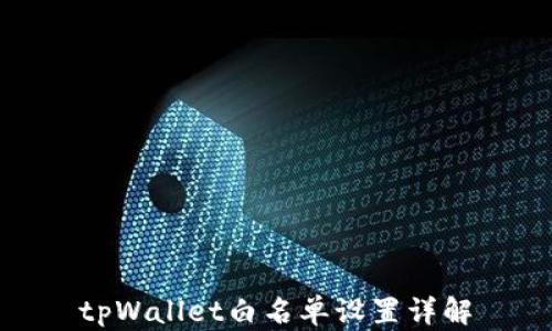 
tpWallet白名单设置详解
