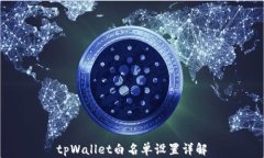 tpWallet白名单设置详解