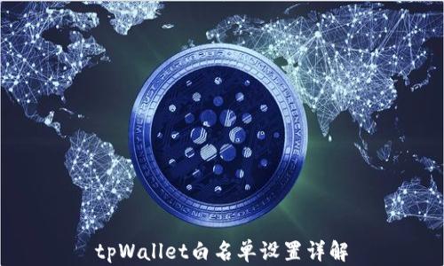 
tpWallet白名单设置详解