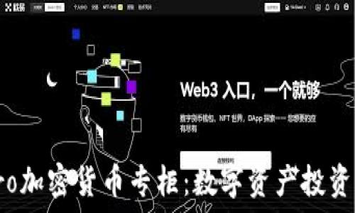 探索eToro加密货币专柜:数字资产投资的新天地