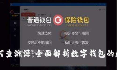 tpWallet如何查溯源：全面解析数字钱包的数据追溯功能