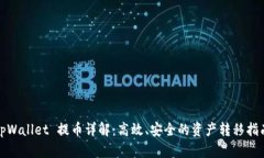 tpWallet 提币详解：高效、安全的资产转移指南