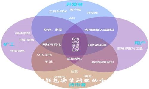解决TP钱包安装问题的全面指南
