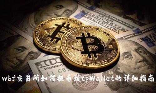 wbf交易所如何提币到tpWallet的详细指南