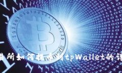 wbf交易所如何提币到tpWallet的详细指南