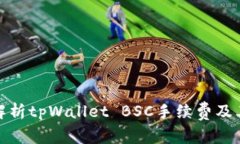 深入解析tpWallet BSC手续费及其影响