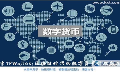 探索TPWallet:区块链时代的数字资产管理新选择