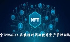 探索TPWallet：区块链时代的数字资产管理新选择