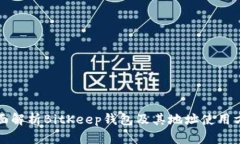 全面解析BitKeep钱包及其地址使用方法