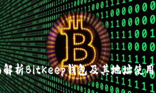 全面解析BitKeep钱包及其地址使用方法