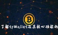 深入了解tpWallet及其核心功能的添加