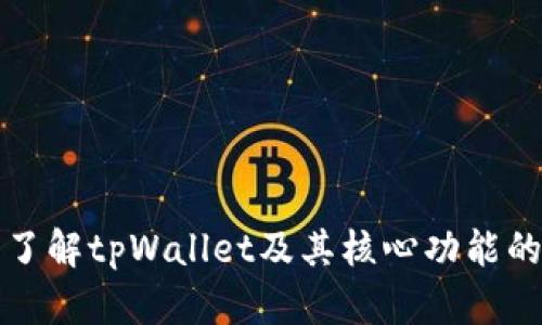 深入了解tpWallet及其核心功能的添加
