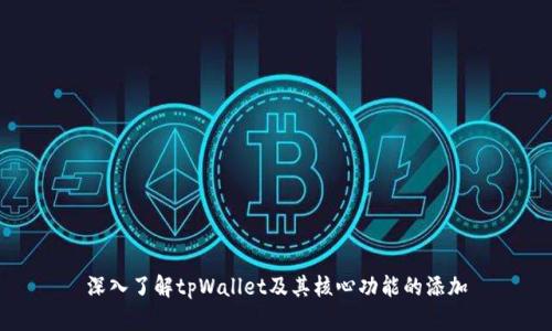 深入了解tpWallet及其核心功能的添加