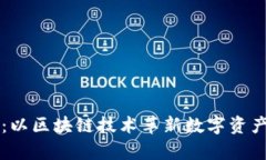 : tpWallet：以区块链技术革新数字资产管理的未来