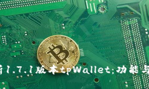 深入解析1.7.1版本tpWallet:功能与应用前景