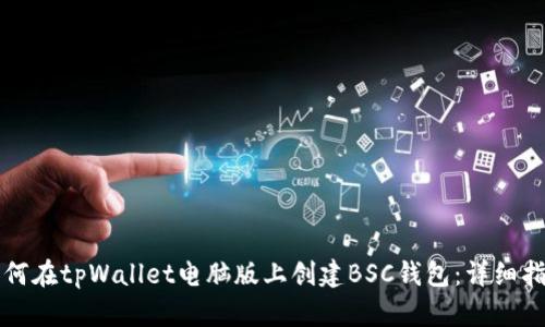 如何在tpWallet电脑版上创建BSC钱包：详细指南