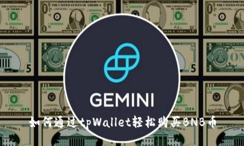 如何通过tpWallet轻松购买BNB币