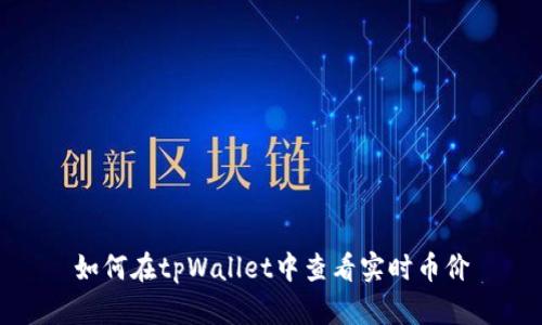 如何在tpWallet中查看实时币价