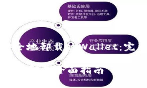 如何安全地卸载tpWallet：完整指南

tpWallet卸载全面指南