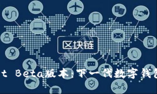 探索tpWallet Beta版本：下一代数字钱包的创新之旅