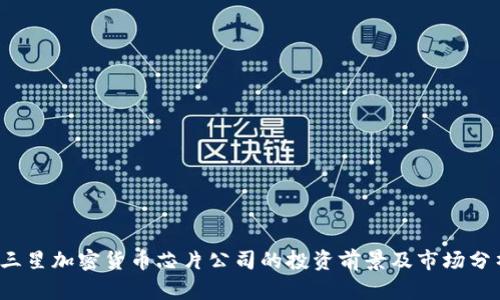  三星加密货币芯片公司的投资前景及市场分析