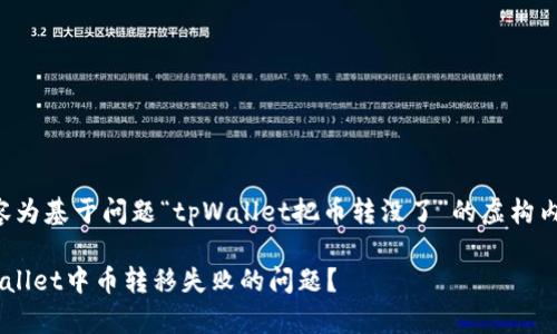 注意：以下内容为基于问题“tpWallet把币转没了”的虚构内容，仅供参考。

如何解决tpWallet中币转移失败的问题？