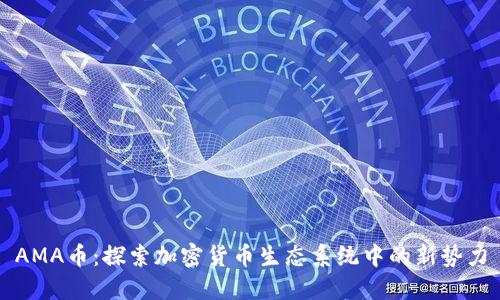 AMA币:探索加密货币生态系统中的新势力