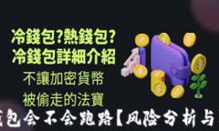 小狐狸钱包会不会跑路？风险分析与防范策略