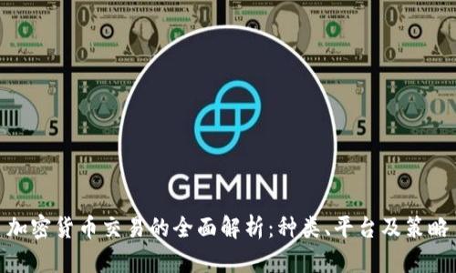 加密货币交易的全面解析:种类、平台及策略