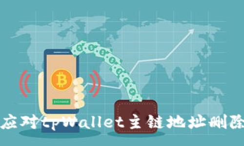 :
如何应对tpWallet主链地址删除问题