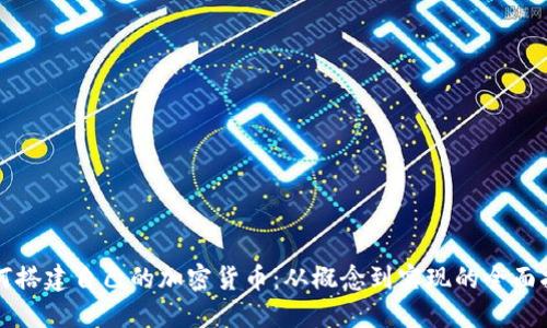 如何搭建自己的加密货币:从概念到实现的全面指南