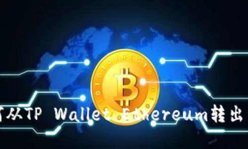 如何从TP Wallet Ethereum转出资产