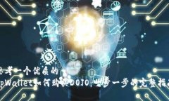 思考一个优质的  tpWallet如何购买DOJO：一步一步的