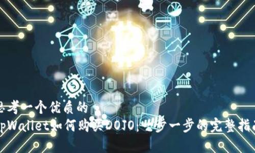 思考一个优质的  
tpWallet如何购买DOJO：一步一步的完整指南