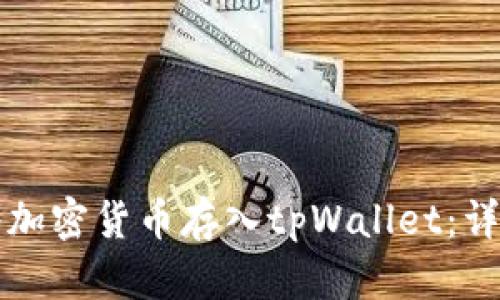 如何将加密货币存入tpWallet：详细指南