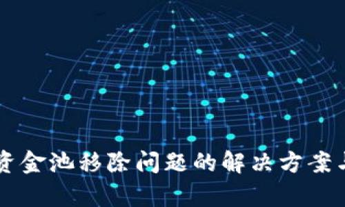 tpWallet资金池移除问题的解决方案与实例分析