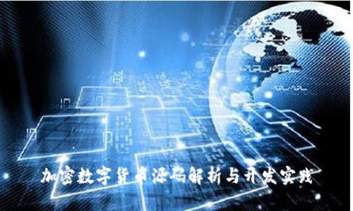 加密数字货币源码解析与开发实践