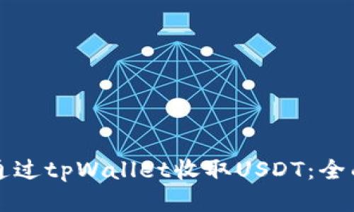 如何通过tpWallet收取USDT：全面指南