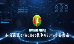 如何通过tpWallet收取USDT：全面指南