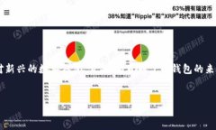 在区块链和加密货币领域中，tpWallet 是一个相对