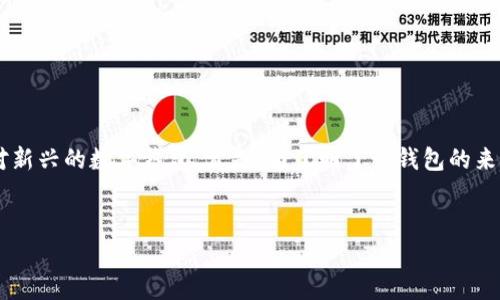在区块链和加密货币领域中，tpWallet 是一个相对新兴的数字钱包。首先，为了明了该钱包的来源，我们可以通过和关键词来更好地理解这个产品。


tpWallet的全球视角：国内外发展动态