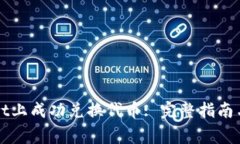 如何在tpWallet上成功兑换代币: 完整指南与常见问