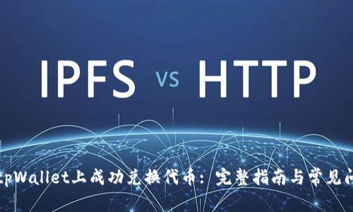 如何在tpWallet上成功兑换代币: 完整指南与常见问题解析