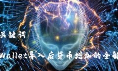与关键词tpWallet导入后贷币增加的全解析