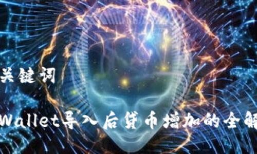 与关键词

tpWallet导入后贷币增加的全解析