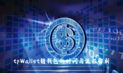 tpWallet转钱包的时间与流程解析
