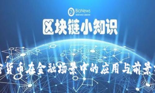 加密货币在金融场景中的应用与前景分析