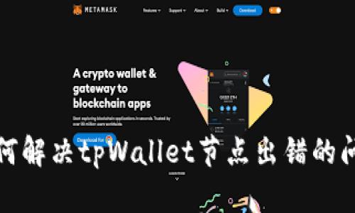 如何解决tpWallet节点出错的问题