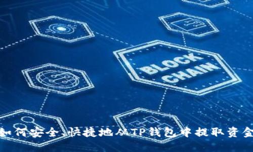 如何安全、快捷地从TP钱包中提取资金